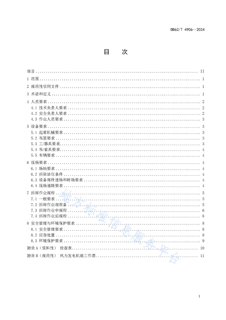 退役风力发电机组塔筒拆卸技术规程DB62／T 4906-2024.pdf_第3页