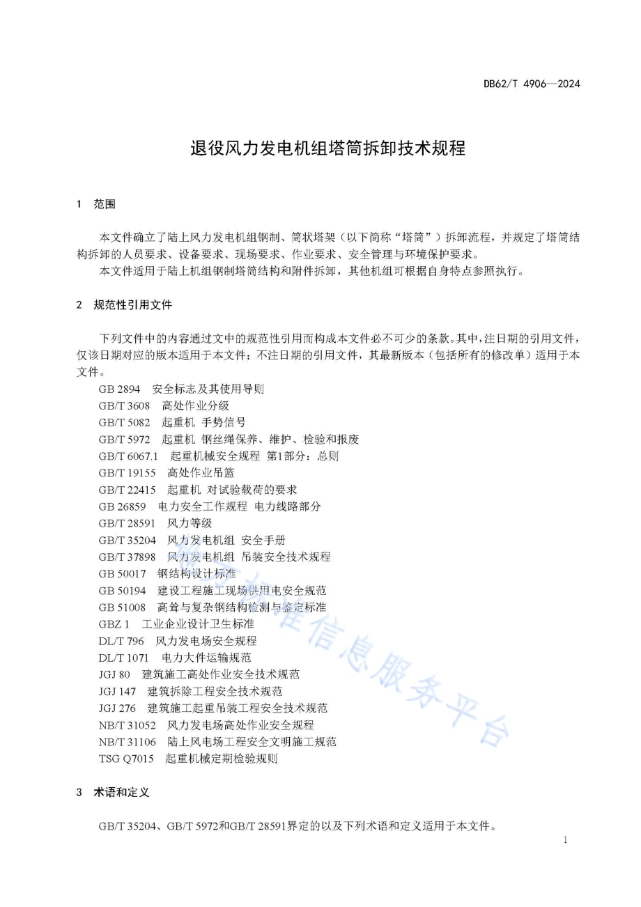 退役风力发电机组塔筒拆卸技术规程DB62／T 4906-2024.pdf_第5页