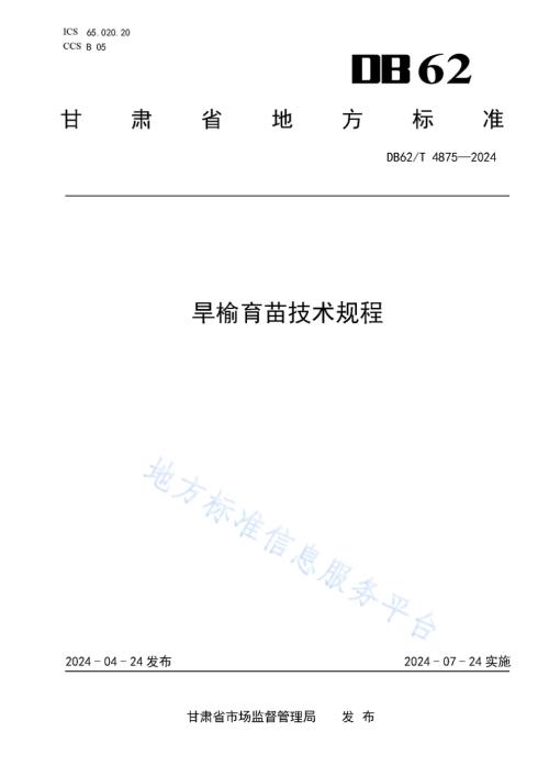 旱榆育苗技术规程DB62／T 4875-2024.pdf