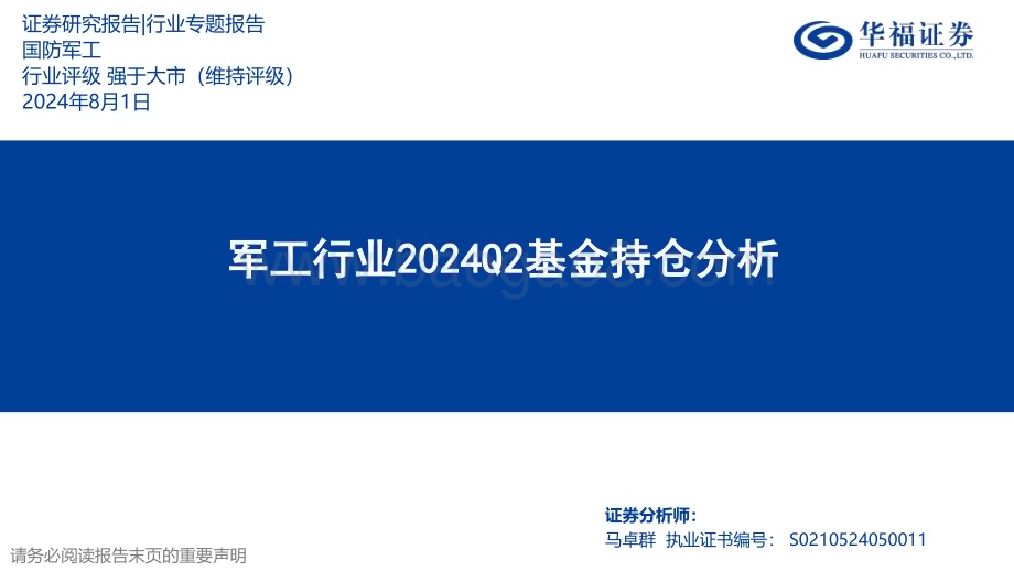 20240801_华福证券_军工行业2024Q2基金持仓分析_18页.pdf_第1页