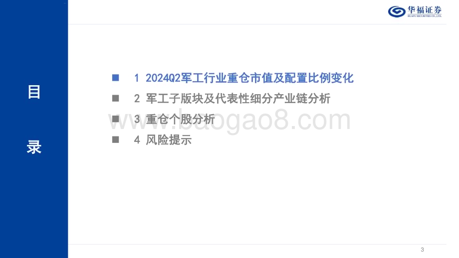 20240801_华福证券_军工行业2024Q2基金持仓分析_18页.pdf_第3页