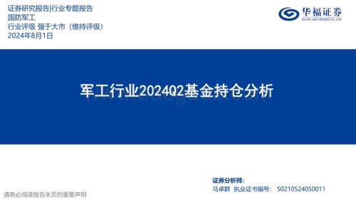 20240801_华福证券_军工行业2024Q2基金持仓分析_18页.pdf