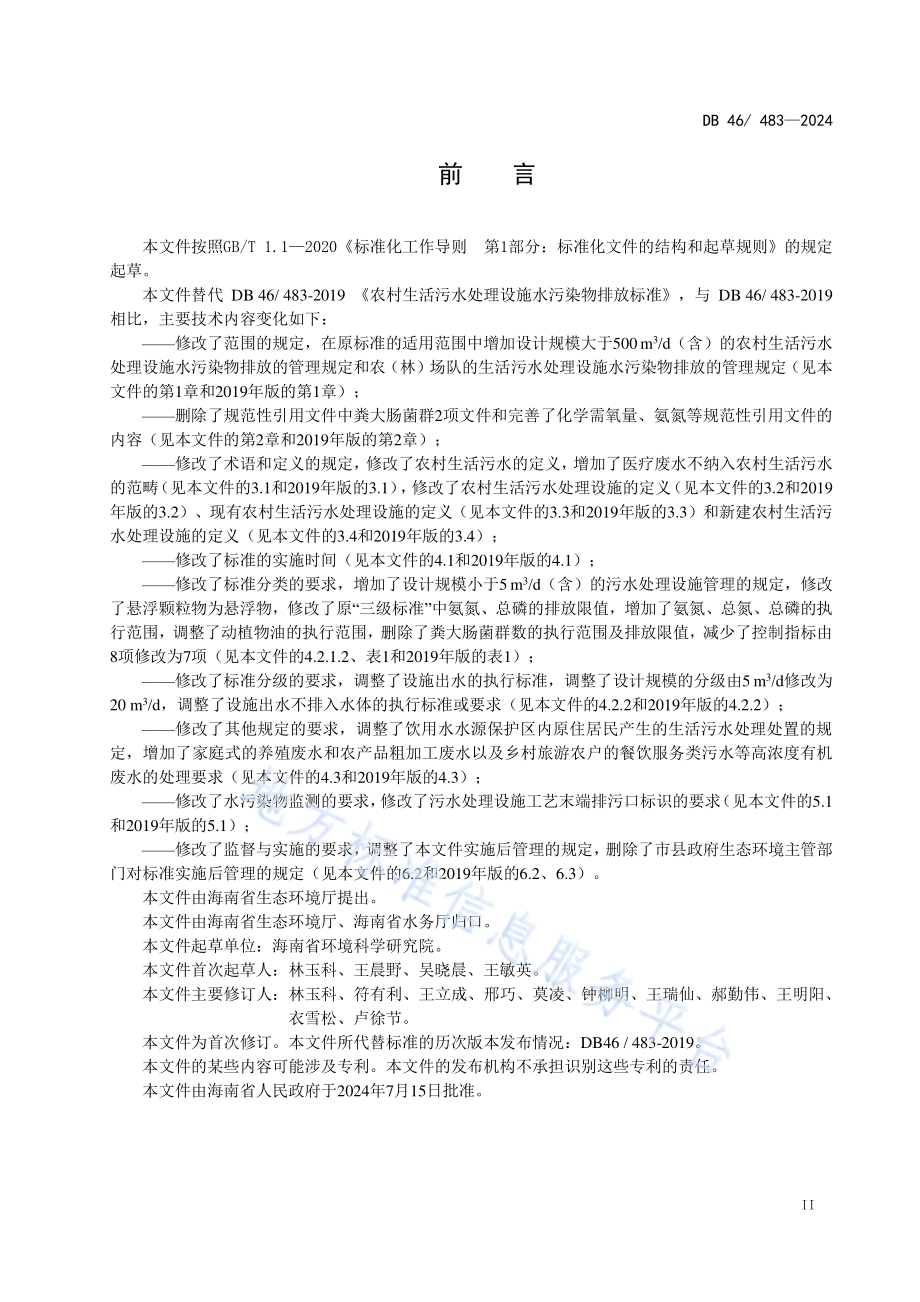 农村生活污水处理设施水污染物排放标准DB46／ 483-2024.pdf_第3页