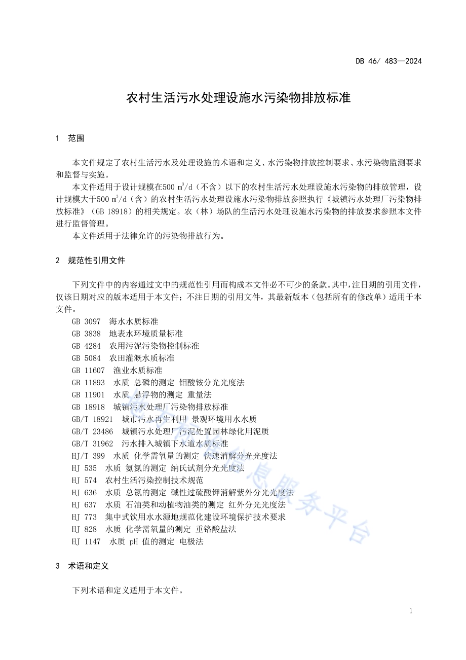 农村生活污水处理设施水污染物排放标准DB46／ 483-2024.pdf_第4页
