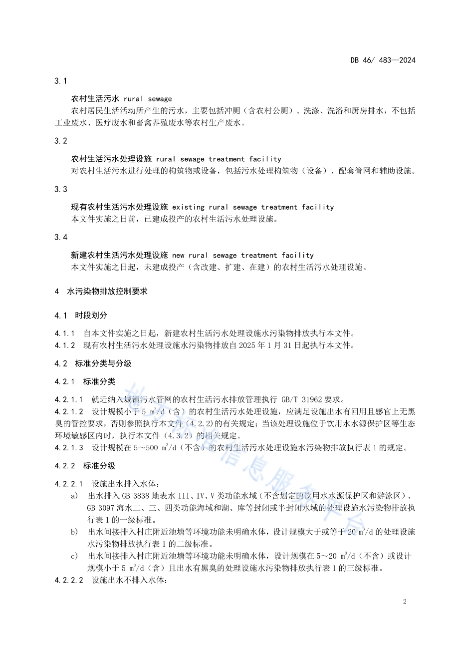 农村生活污水处理设施水污染物排放标准DB46／ 483-2024.pdf_第5页