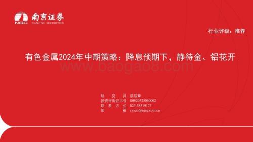 20240712_南京证券_有色金属行业2024年中期策略：降息预期下静待金、铝花开_30页.pdf