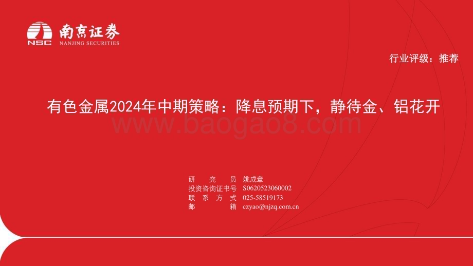 20240712_南京证券_有色金属行业2024年中期策略：降息预期下静待金、铝花开_30页.pdf_第1页