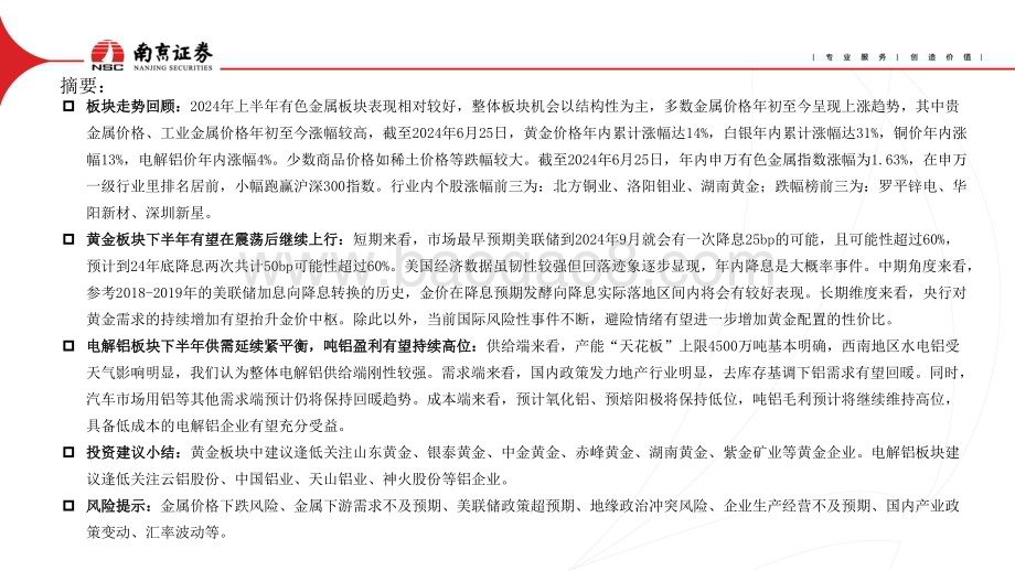 20240712_南京证券_有色金属行业2024年中期策略：降息预期下静待金、铝花开_30页.pdf_第2页