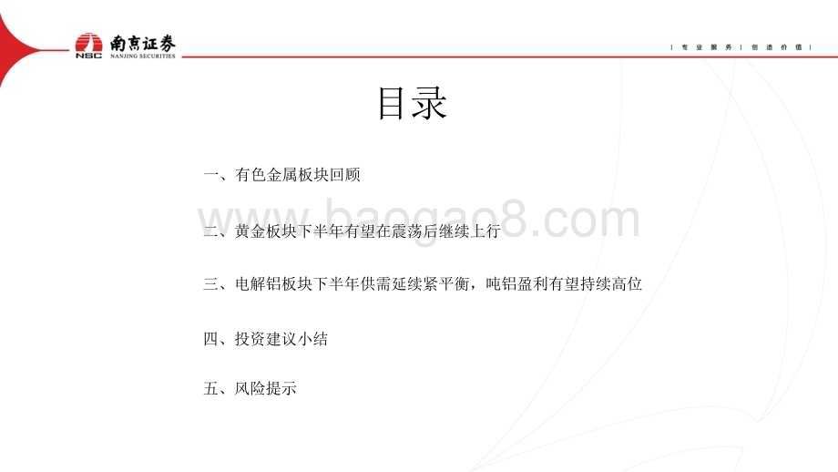 20240712_南京证券_有色金属行业2024年中期策略：降息预期下静待金、铝花开_30页.pdf_第3页