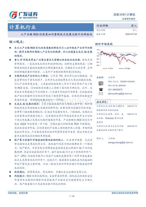 20240722_广发证券_计算机行业：以产业链ROI的角度如何看新技术发展过程中的两面性_54页.pdf