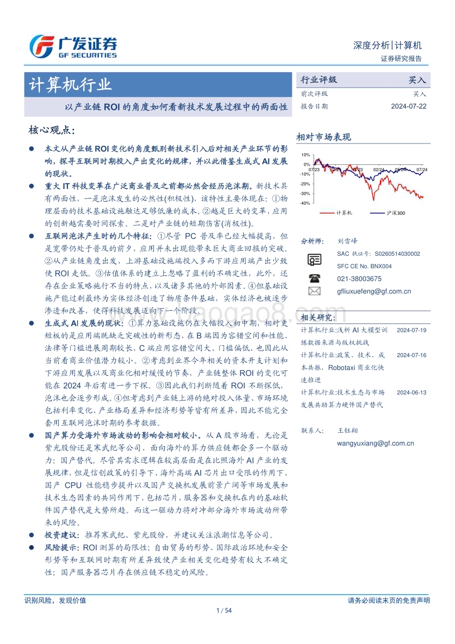 20240722_广发证券_计算机行业：以产业链ROI的角度如何看新技术发展过程中的两面性_54页.pdf_第1页