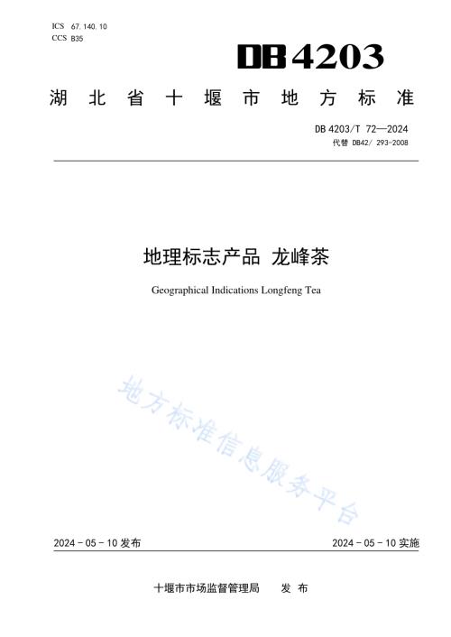 地理标志产品 龙峰茶DB4203／T 72-2023.pdf