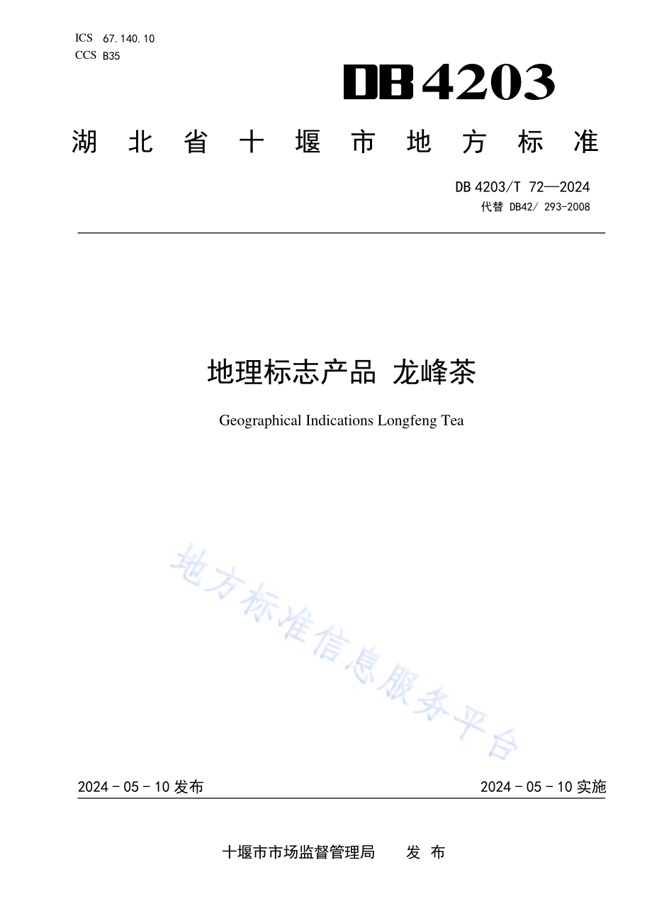 地理标志产品 龙峰茶DB4203／T 72-2023.pdf_第1页