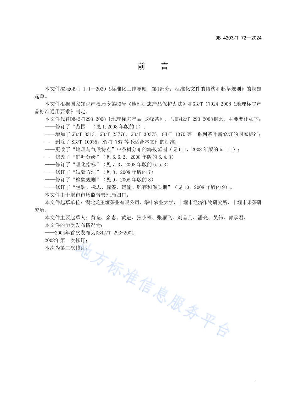 地理标志产品 龙峰茶DB4203／T 72-2023.pdf_第2页