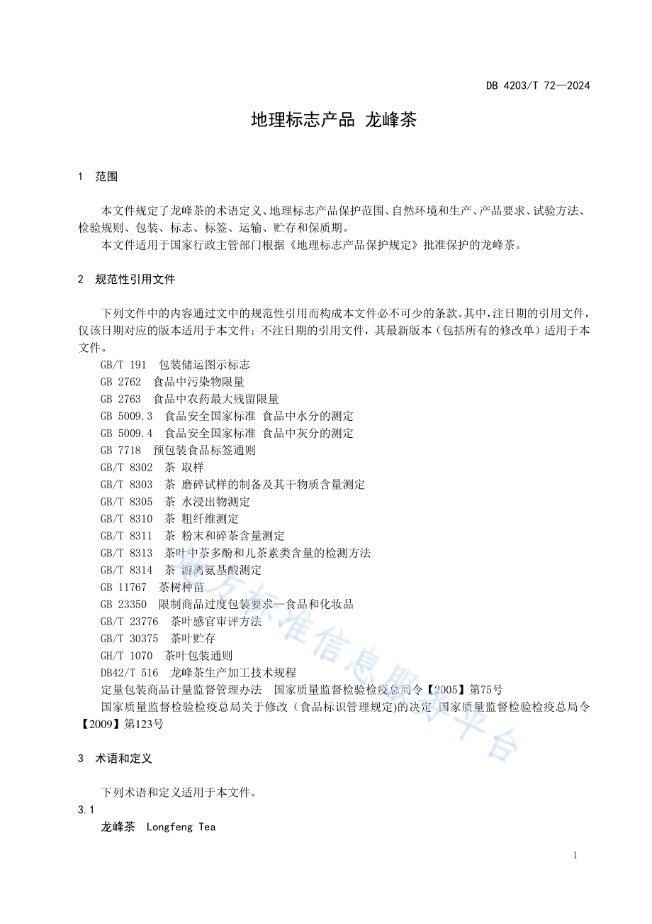 地理标志产品 龙峰茶DB4203／T 72-2023.pdf_第3页