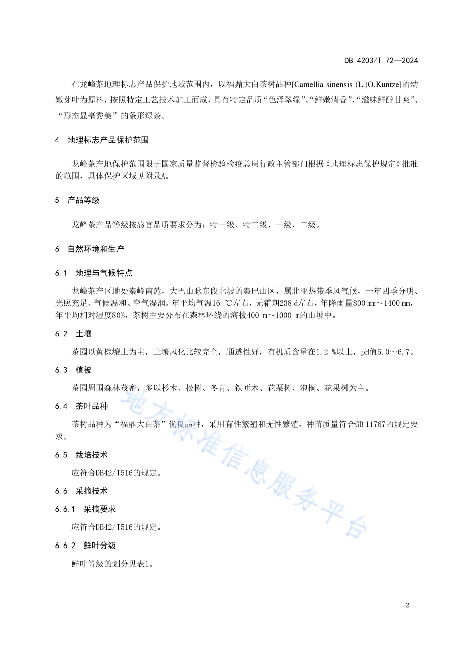地理标志产品 龙峰茶DB4203／T 72-2023.pdf_第4页