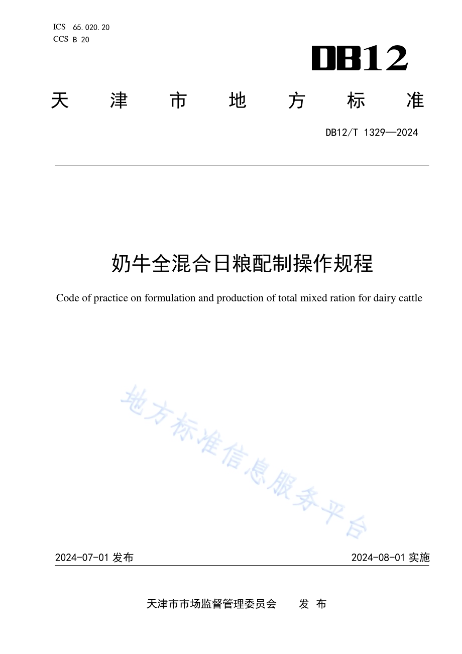 奶牛全混合日粮配制操作规程DB12／T 1329-2024.pdf_第1页