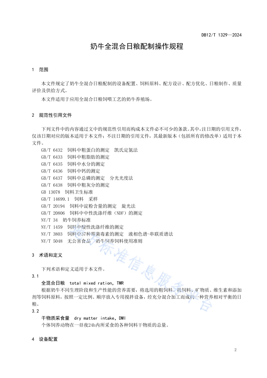 奶牛全混合日粮配制操作规程DB12／T 1329-2024.pdf_第3页