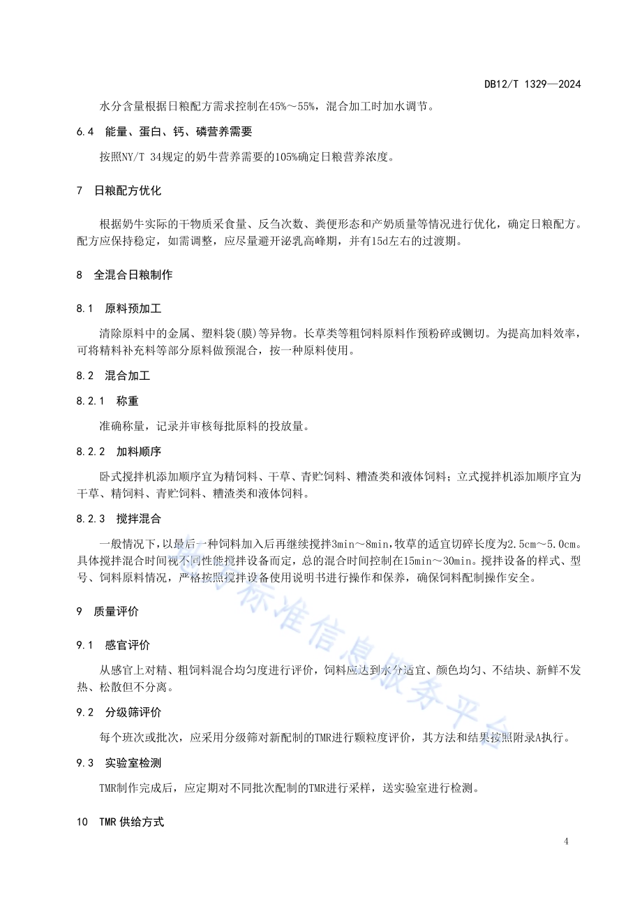 奶牛全混合日粮配制操作规程DB12／T 1329-2024.pdf_第5页