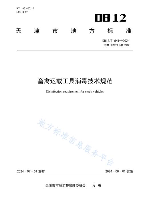 畜禽运载工具消毒技术规范DB12／T 451-2024.pdf