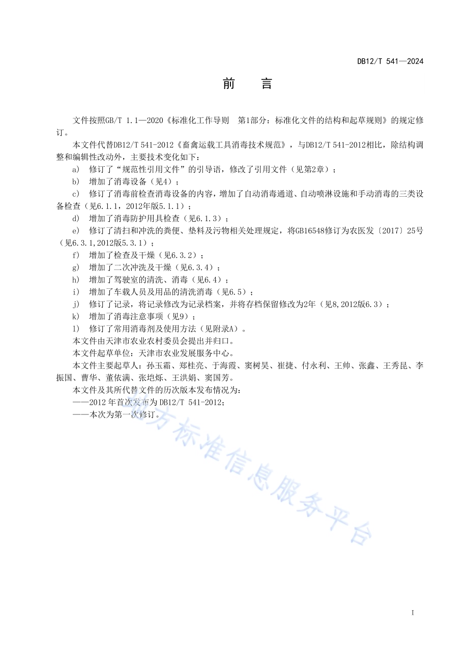 畜禽运载工具消毒技术规范DB12／T 451-2024.pdf_第2页