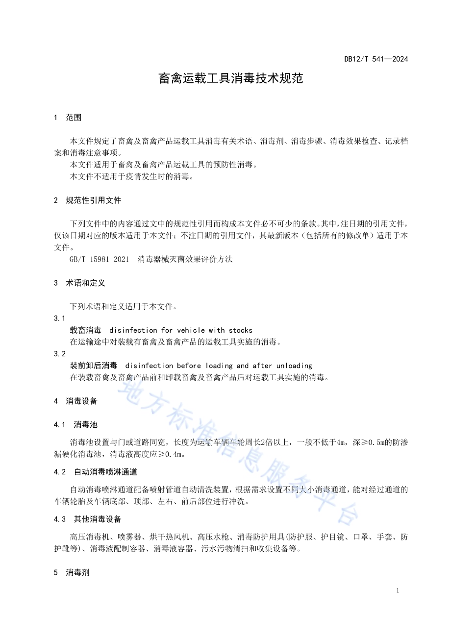 畜禽运载工具消毒技术规范DB12／T 451-2024.pdf_第3页