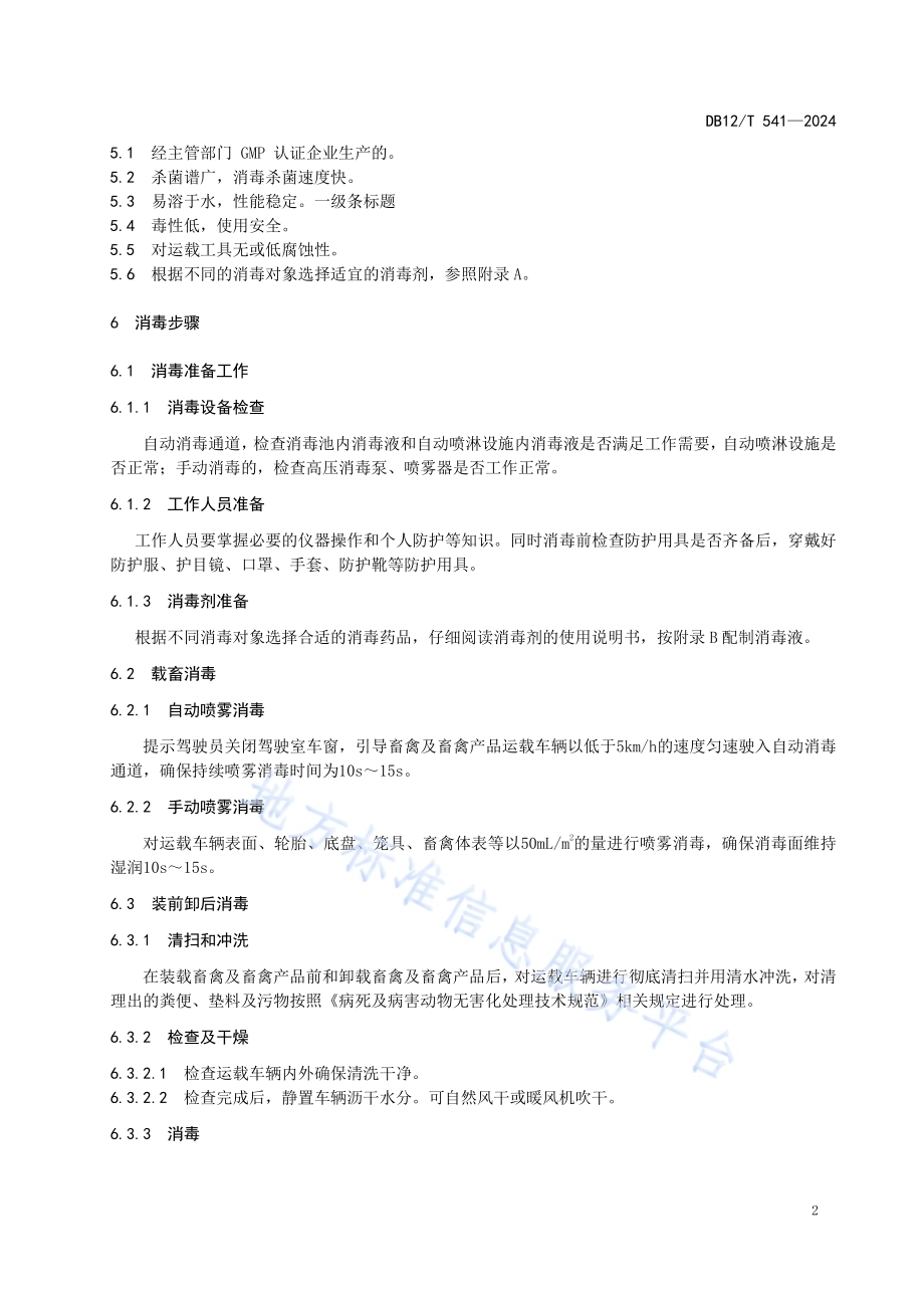 畜禽运载工具消毒技术规范DB12／T 451-2024.pdf_第4页