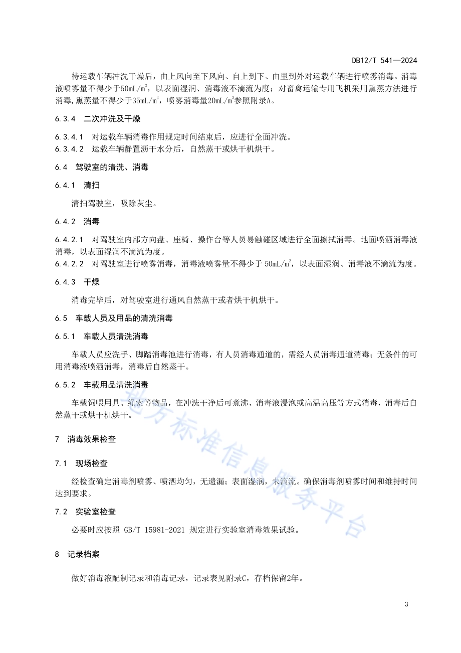 畜禽运载工具消毒技术规范DB12／T 451-2024.pdf_第5页
