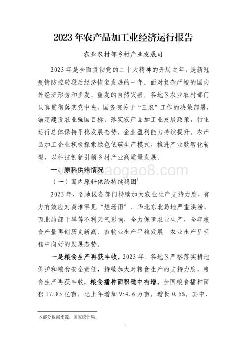 20240731_中商产业研究院_2023 年农产品加工业经济运行报告_11页.pdf