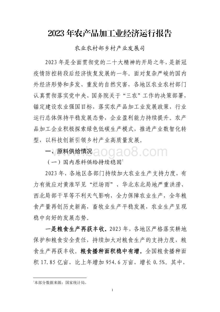 20240731_中商产业研究院_2023 年农产品加工业经济运行报告_11页.pdf_第1页