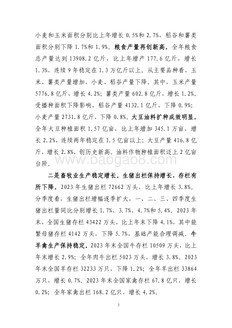 20240731_中商产业研究院_2023 年农产品加工业经济运行报告_11页.pdf_第2页