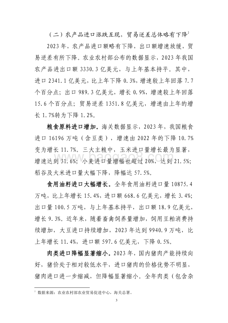 20240731_中商产业研究院_2023 年农产品加工业经济运行报告_11页.pdf_第3页