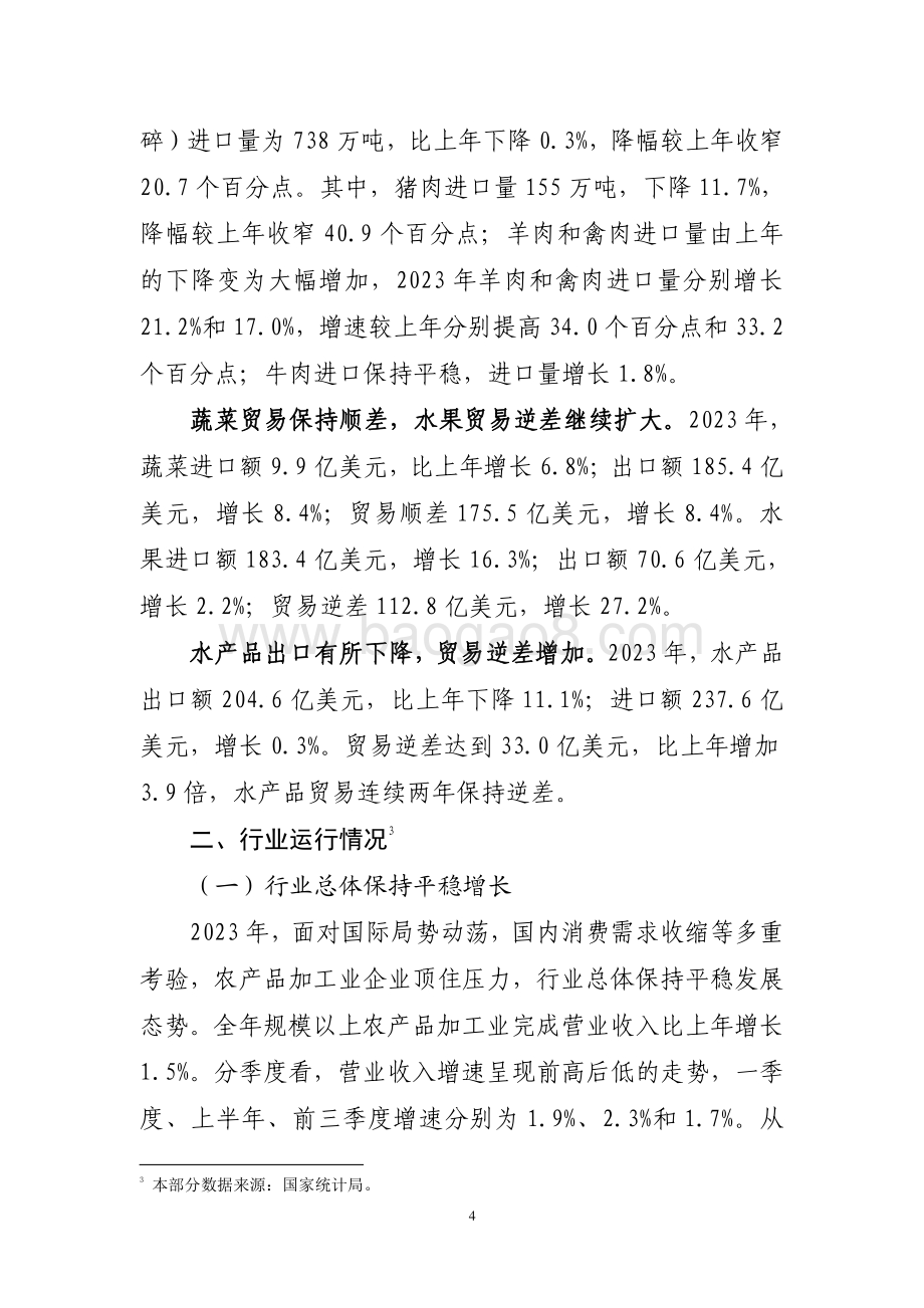 20240731_中商产业研究院_2023 年农产品加工业经济运行报告_11页.pdf_第4页