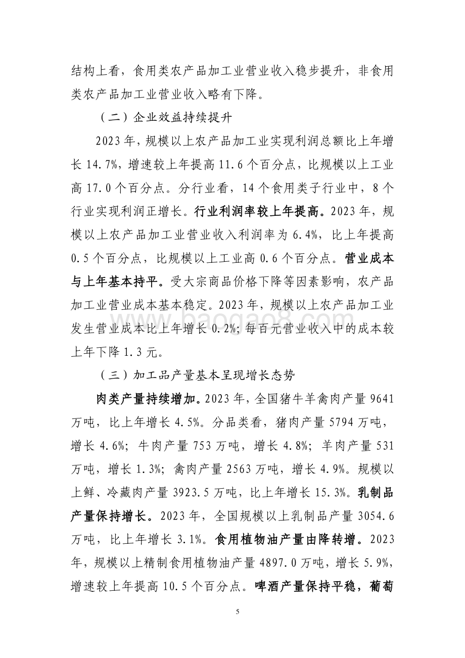 20240731_中商产业研究院_2023 年农产品加工业经济运行报告_11页.pdf_第5页