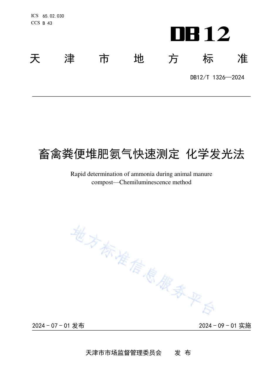 畜禽粪便堆肥氨气快速测定 化学发光法DB12／T 1326-2024.pdf_第1页