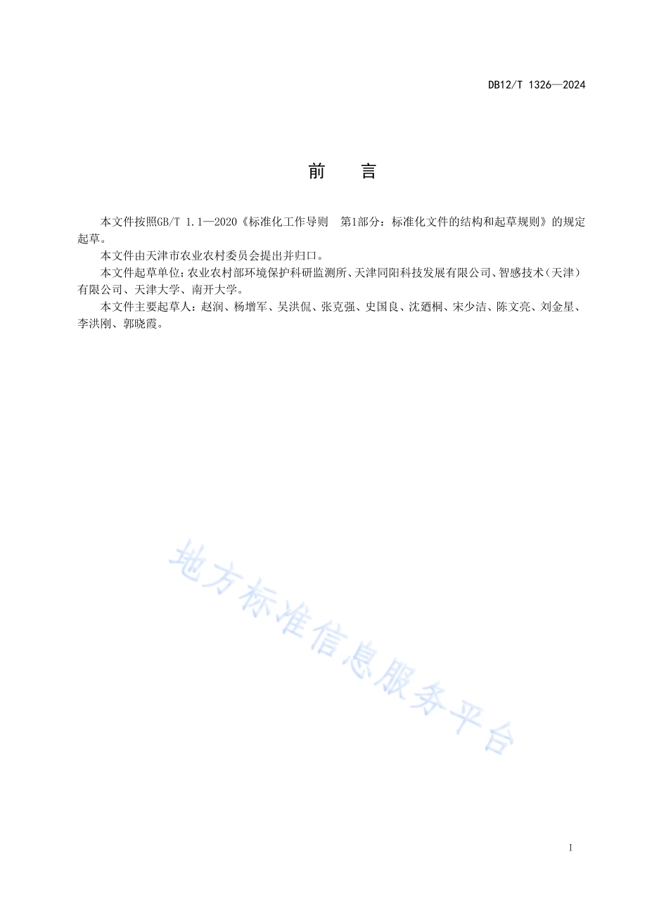 畜禽粪便堆肥氨气快速测定 化学发光法DB12／T 1326-2024.pdf_第2页