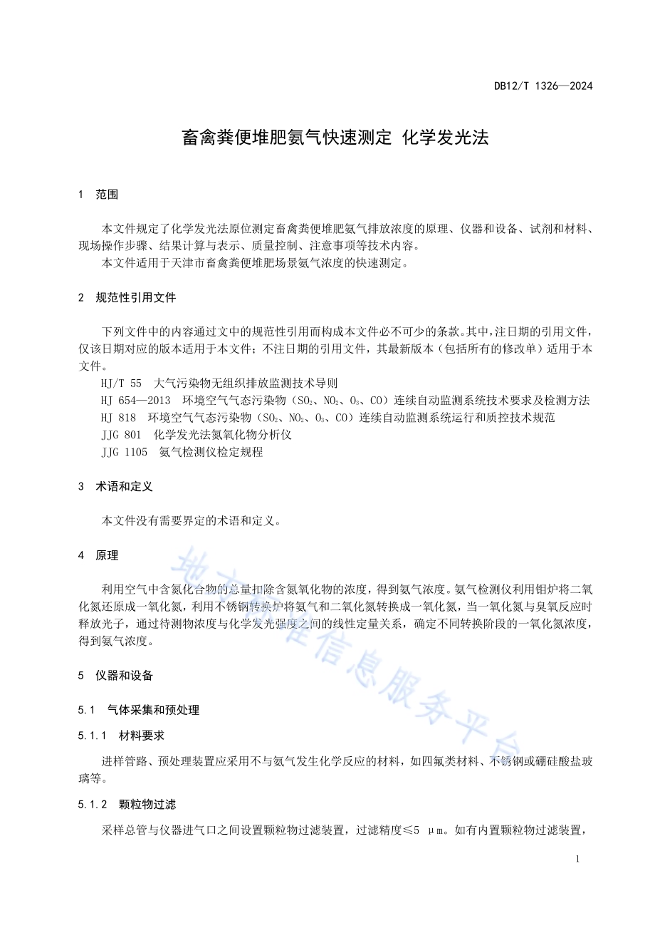 畜禽粪便堆肥氨气快速测定 化学发光法DB12／T 1326-2024.pdf_第3页