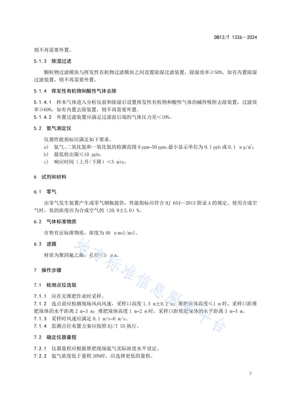 畜禽粪便堆肥氨气快速测定 化学发光法DB12／T 1326-2024.pdf_第4页