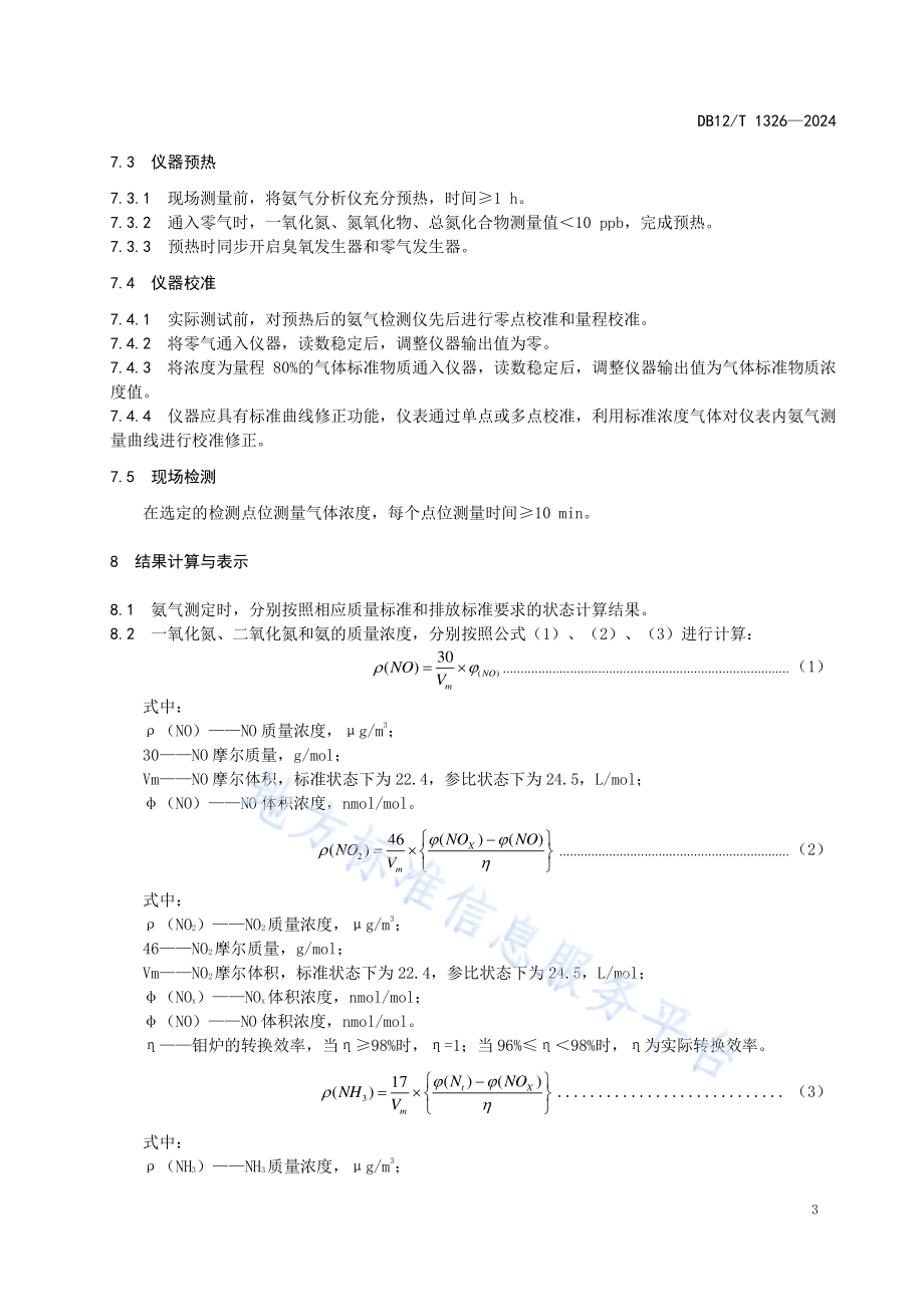 畜禽粪便堆肥氨气快速测定 化学发光法DB12／T 1326-2024.pdf_第5页