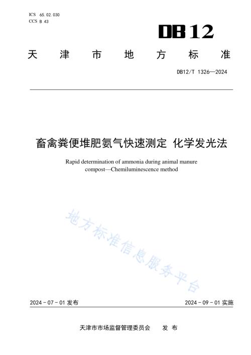 畜禽粪便堆肥氨气快速测定 化学发光法DB12／T 1326-2024.pdf