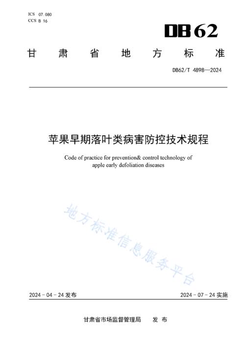 苹果早期落叶类病害综合防控技术规程DB62／T 4898-2024.pdf