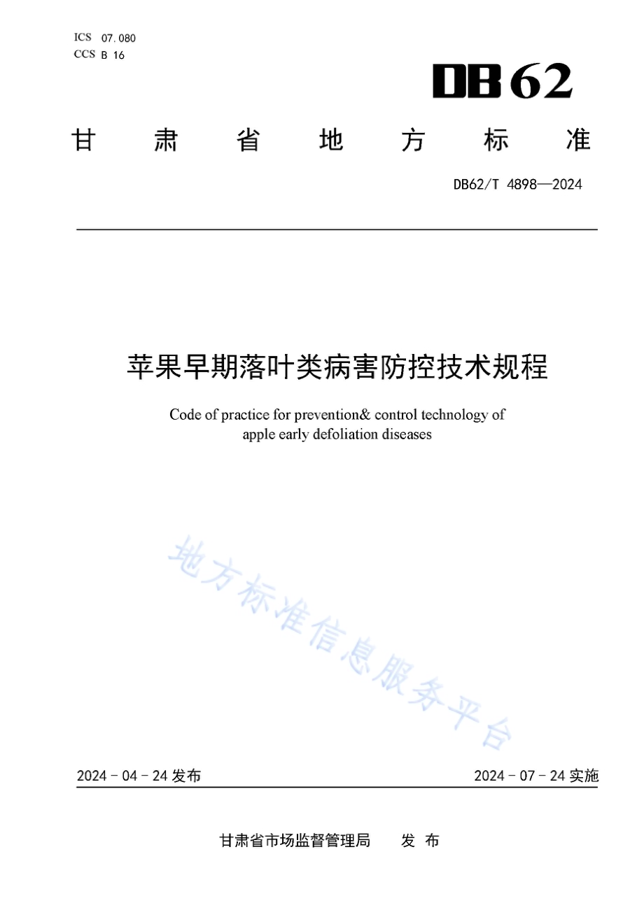 苹果早期落叶类病害综合防控技术规程DB62／T 4898-2024.pdf_第1页
