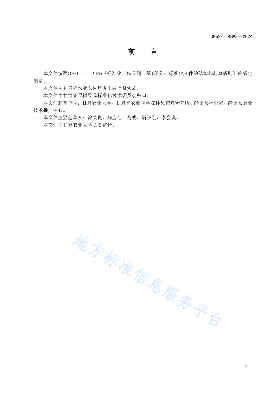苹果早期落叶类病害综合防控技术规程DB62／T 4898-2024.pdf_第3页