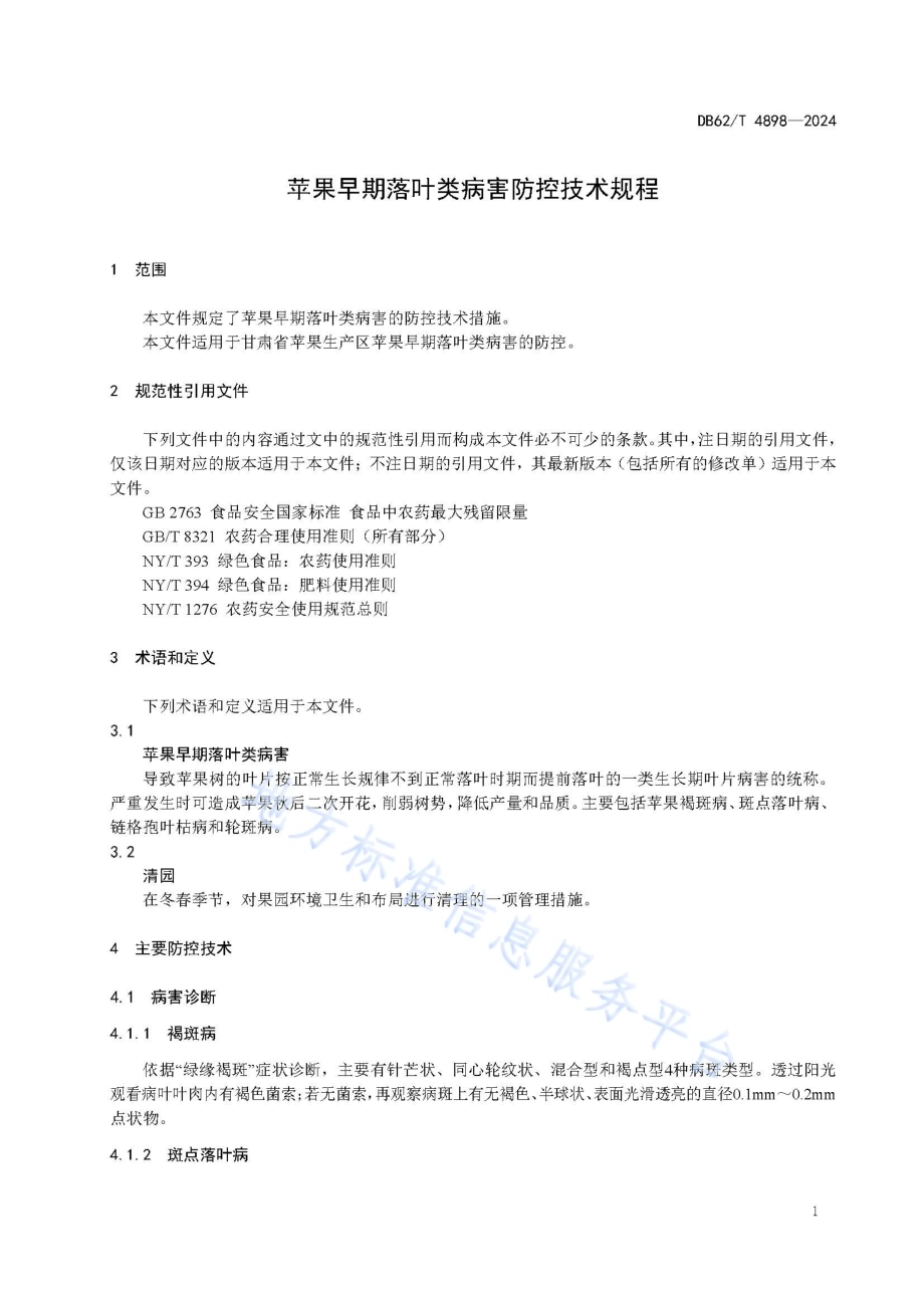 苹果早期落叶类病害综合防控技术规程DB62／T 4898-2024.pdf_第5页