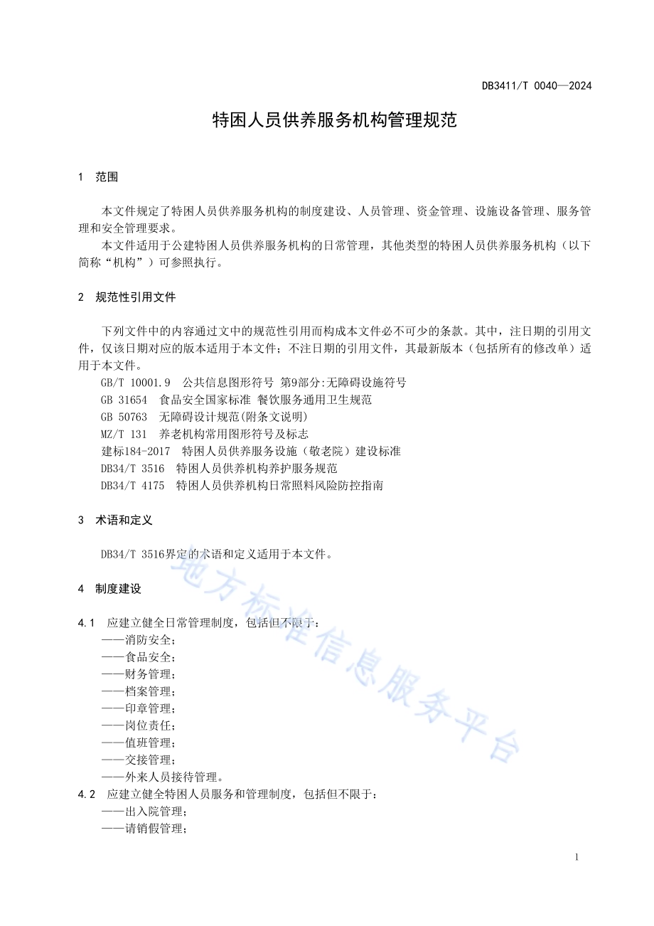 特困人员供养服务机构管理规范DB3411／T 0040-2024.pdf_第5页