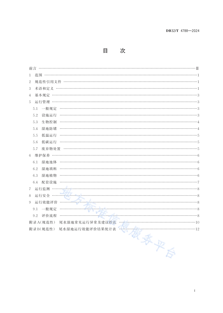 城镇污水处理厂尾水湿地运行与维护技术规程DB32／T 4788-2024.pdf_第2页