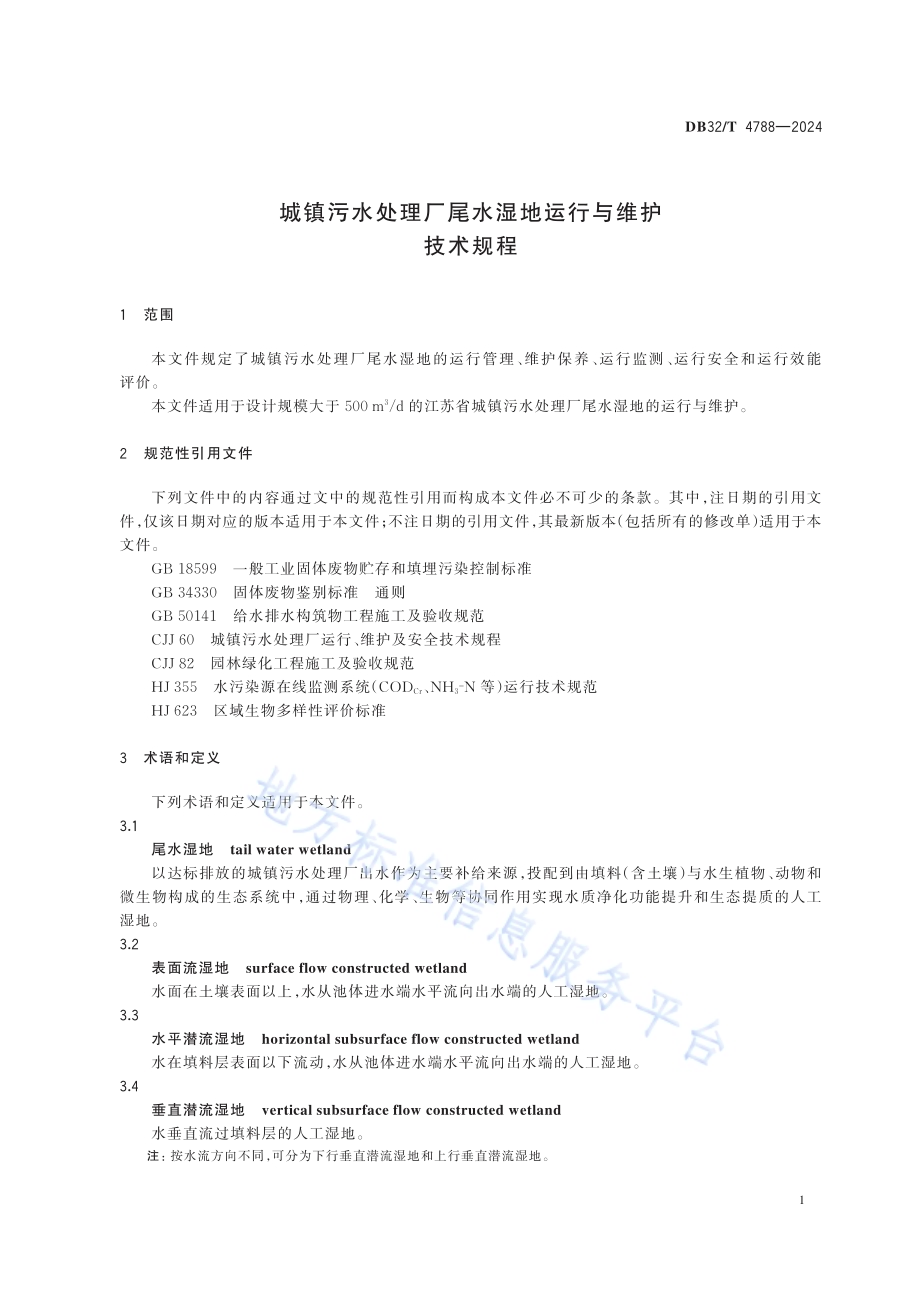 城镇污水处理厂尾水湿地运行与维护技术规程DB32／T 4788-2024.pdf_第4页