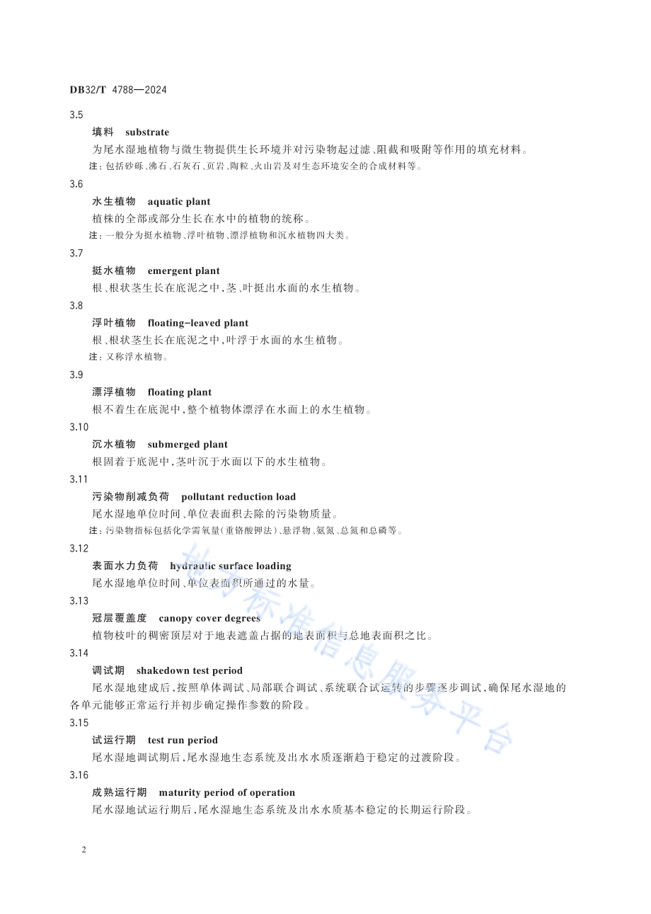 城镇污水处理厂尾水湿地运行与维护技术规程DB32／T 4788-2024.pdf_第5页