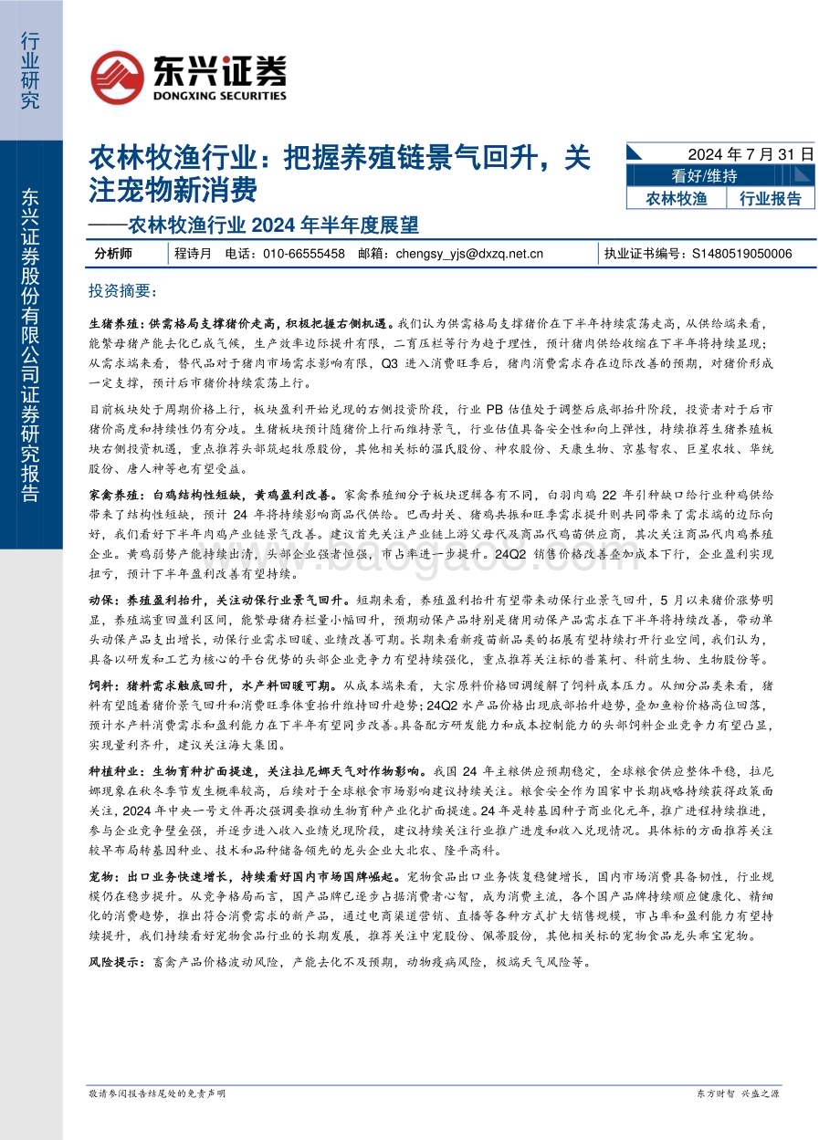 20240731_东兴证券_农林牧渔行业2024年半年度展望：农林牧渔行业把握养殖链景气回升关注宠物新消费_30页.pdf_第1页
