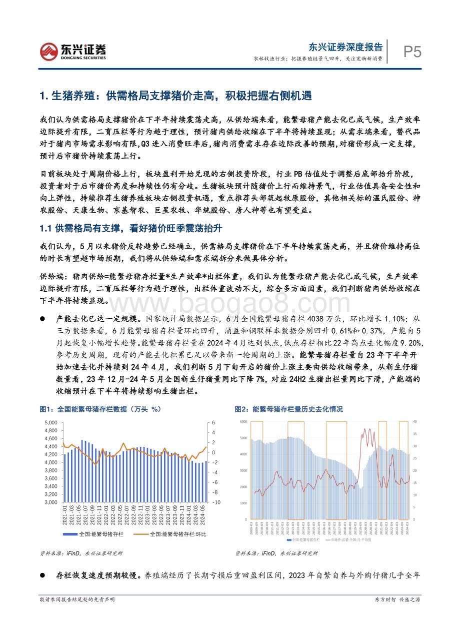 20240731_东兴证券_农林牧渔行业2024年半年度展望：农林牧渔行业把握养殖链景气回升关注宠物新消费_30页.pdf_第5页
